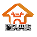 源头尖货