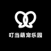 叮当萌宠乐园