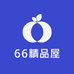 66精品屋