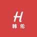 韩佑