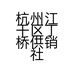 杭州江干区丁桥供销社农贸市场胡在曙蔬菜店的小店