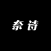 NAISHI奈诗美甲