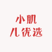 小肌儿优选