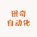 讯奇自动化