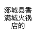 郯城县香满城火锅店的小店