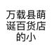 万载县萌诞百货店的小店个体店