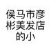 侯马市彦彬美发店的小店个体店