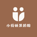 小茴硕果奶粉