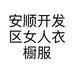 安顺开发区女人衣橱服装店的小店