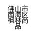 佛山市南海区枫林尚品电子商务服务中心的小店