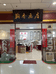 天津市西青区艺渲画店的小店个体店