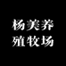 杨美养殖牧场