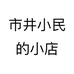 市井小民的小店个体店