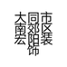 大同市南郊区宏阳装饰经销部的小店