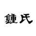 钟氏四川栩森贸易有限公司专卖店