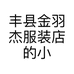 丰县金羽杰服装店的小店