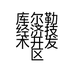 库尔勒经济技术开发区通之易家电维修中心的小店