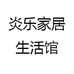 炎乐家居生活馆