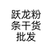 跃龙粉条干货批发个体店