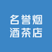 名誉烟酒茶店