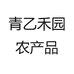 青乙禾园农产品企业店