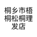 桐乡市梧桐松桐理发店的小店