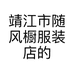靖江市随风橱服装店的小店