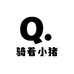 骑着小猪去兜风