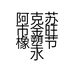 阿克苏市金旺橡塑节水材料销售店的小店