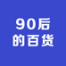 90后的百货