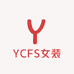 YCFS女装