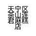连君麻糕店的小店