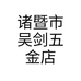 诸暨市吴剑五金店个体店