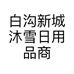白沟新城沐雪日用品商行的小店