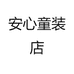 安心童装店