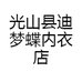 光山县迪梦蝶内衣店