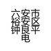 六安市裕安区钟良平电器经营部的小店