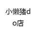 小懒猪do店