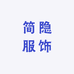 简隐服饰