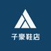 子豪鞋店