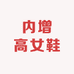 小个子内增高定制女鞋