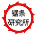 锯条研究所