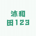 沐和田123
