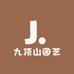 九顶山园艺有限责任公司