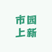 市园上新