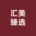 汇美臻选百货