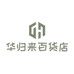 华归来百货店户外用品