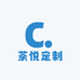 茶悦定制