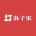 淋子家