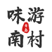 味游南村特产食品店
